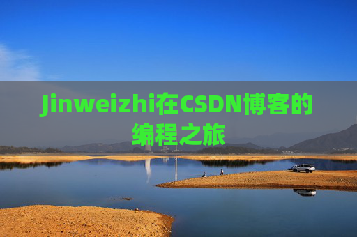 Jinweizhi在CSDN博客的编程之旅